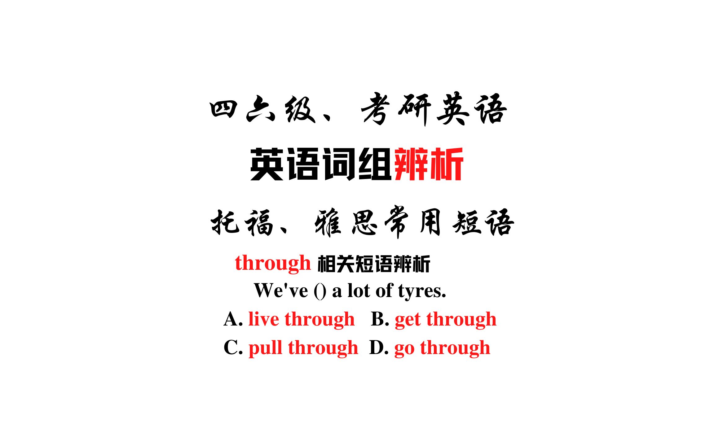 【常用词汇辨析】live through, get through, pull through和go through哔哩哔哩bilibili