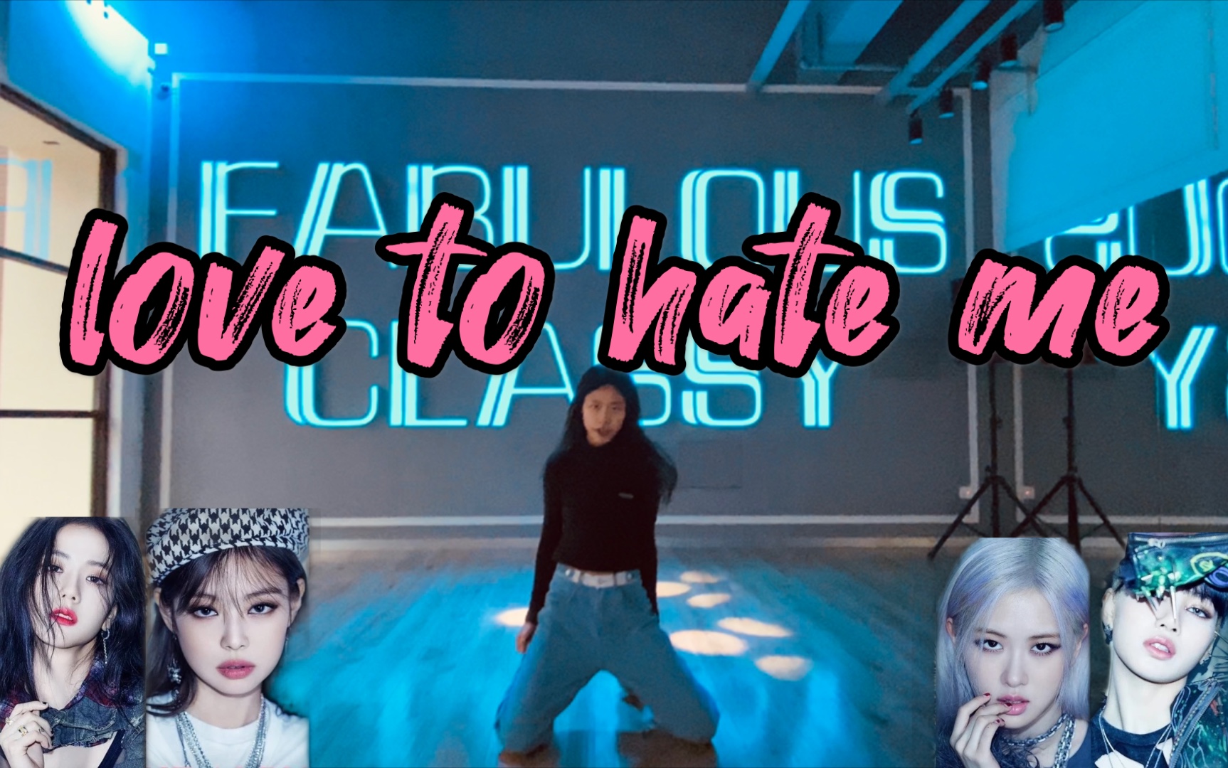 love to hate me -blackpink/1m舞蹈室 舞蹈翻跳