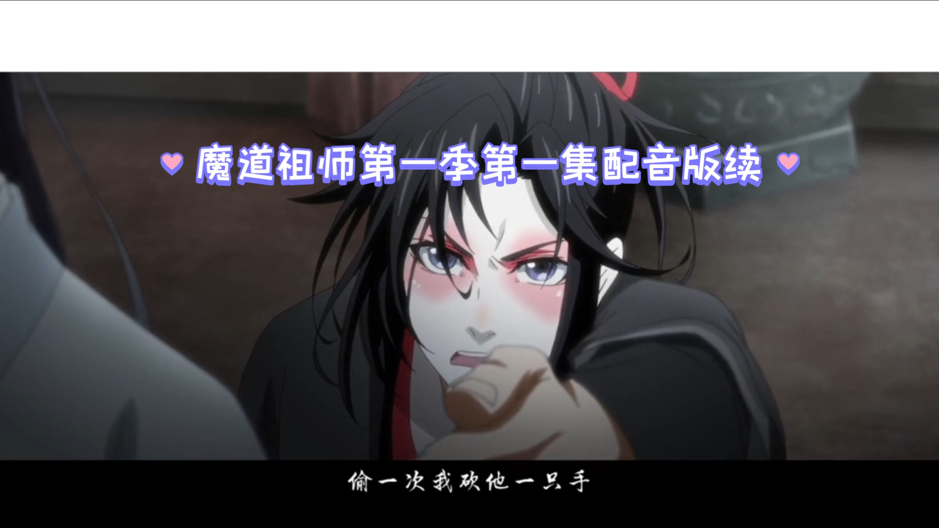 魔道祖师第一季第一集配音版续