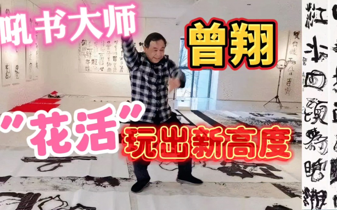 吼书大师曾翔花活再次玩出新高度