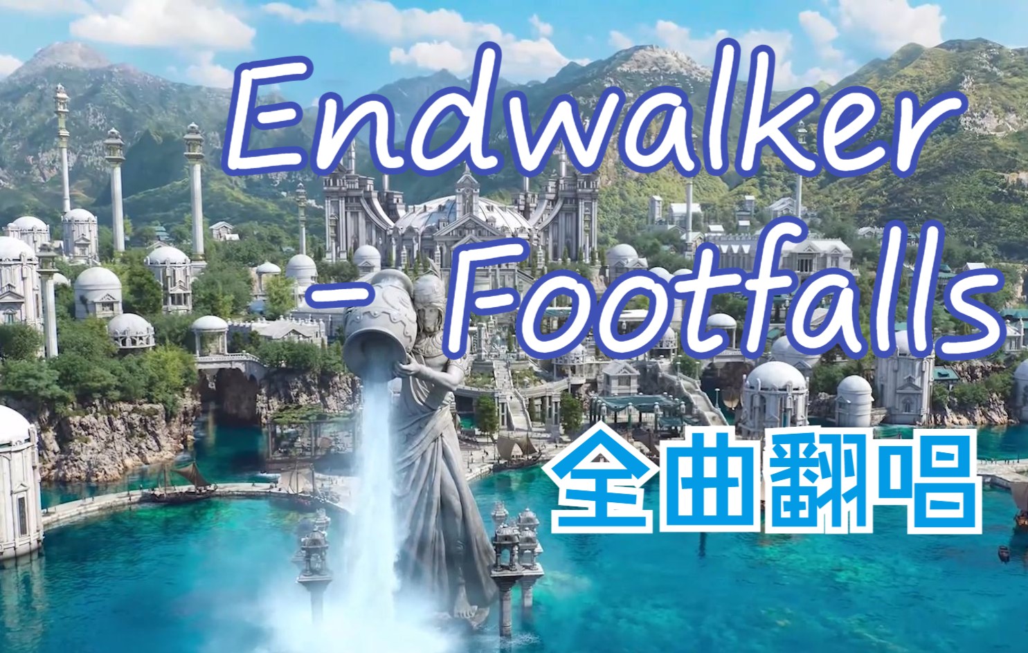 [图]【FF14翻唱】Endwalker - Footfalls 唱了全曲，包括龙语