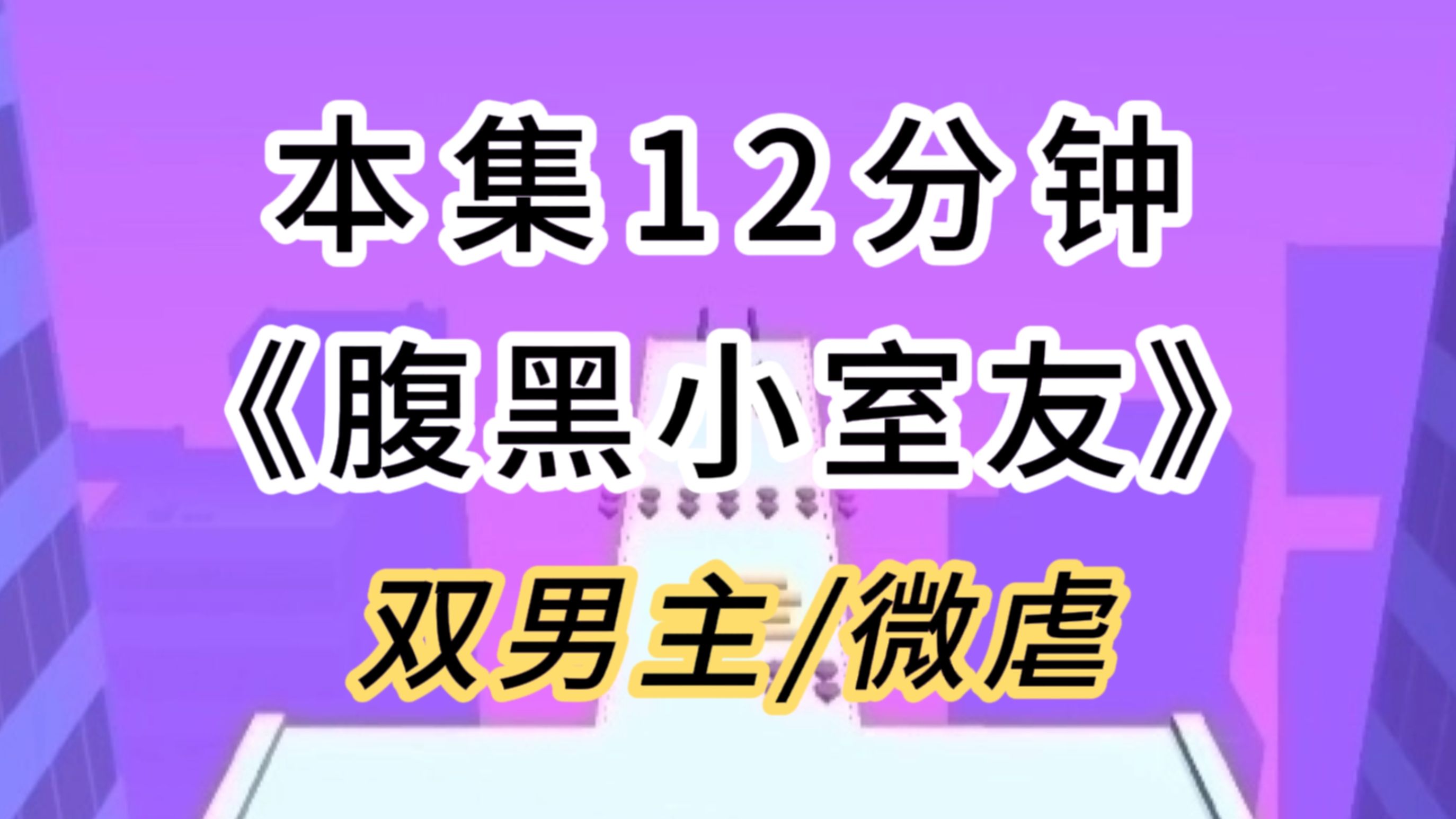 【双男主/微虐】得知我去相亲,我暗恋多年的腹黑室友深夜将我狠狠拽进浴室哔哩哔哩bilibili