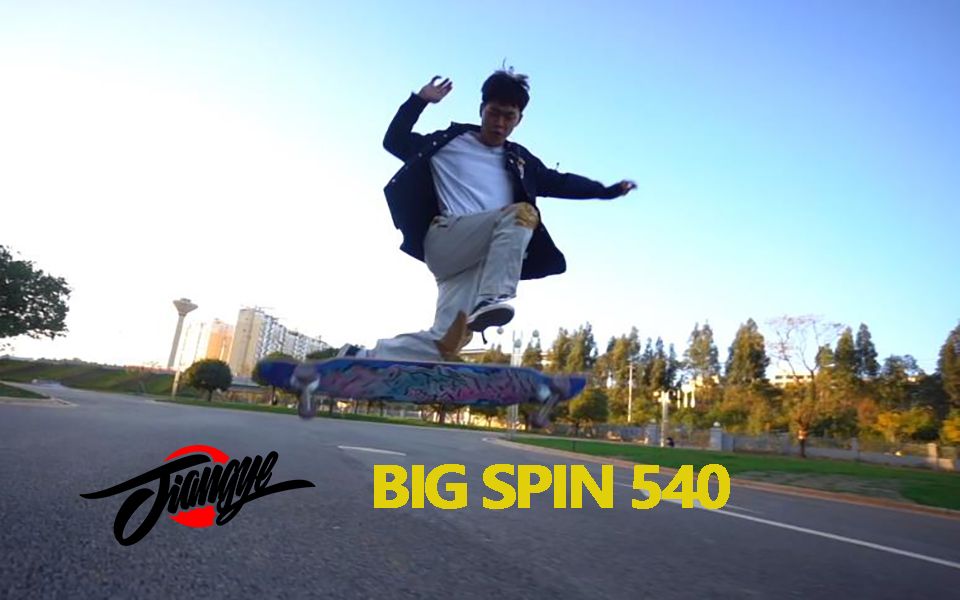 将也长板教学 bigspin540教学