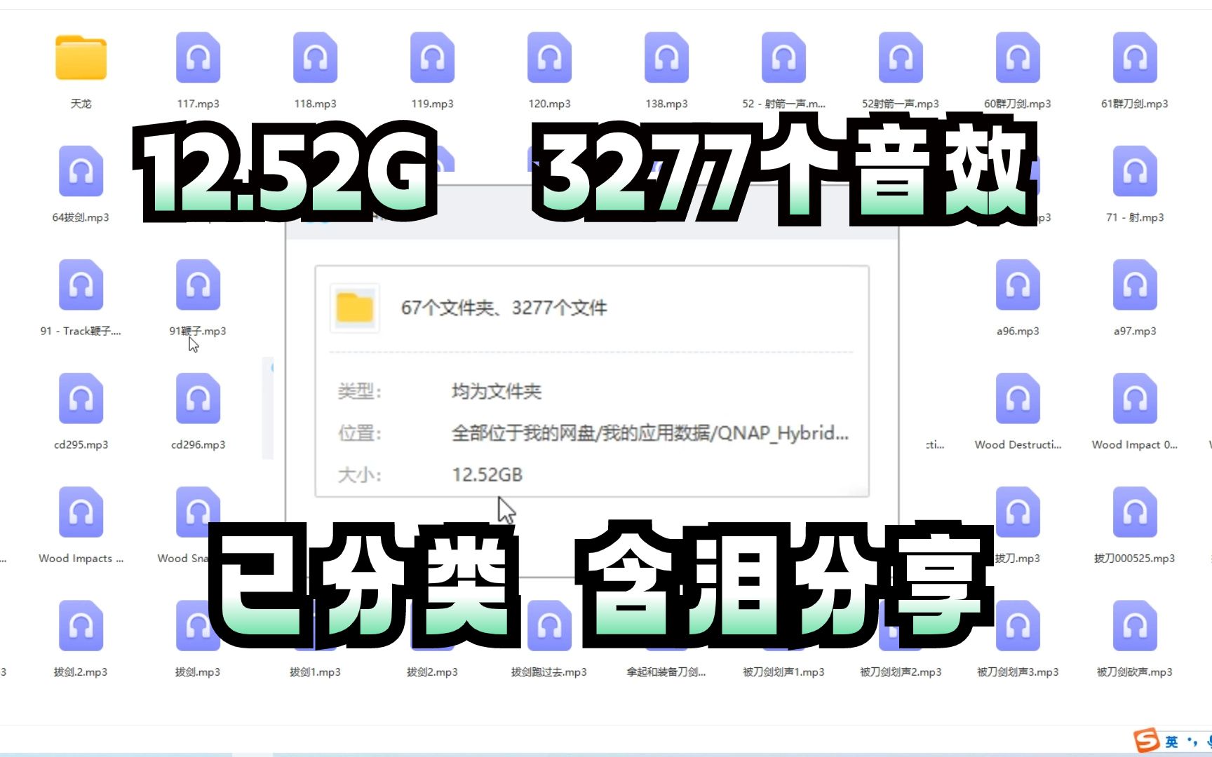 不要再找音效了,价值千Y的音效包分享给你们!12.52G,3277个音效,而且做好了分类和命名!哔哩哔哩bilibili