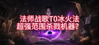 Download Video: 【暗黑破坏神不朽】法师战歌T0冰火法，超强范围杀戮机器