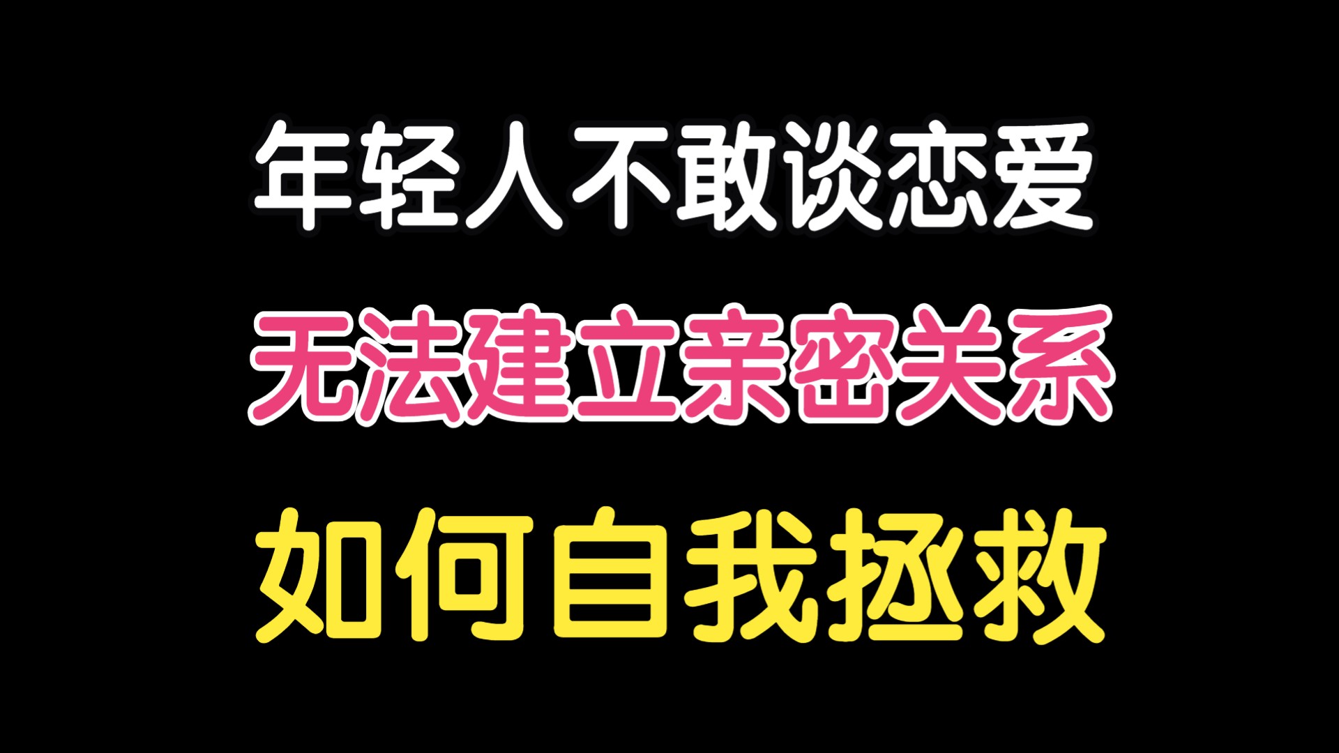 自救指南|不敢谈恋爱,找不到对象,无法建立长久的关系哔哩哔哩bilibili