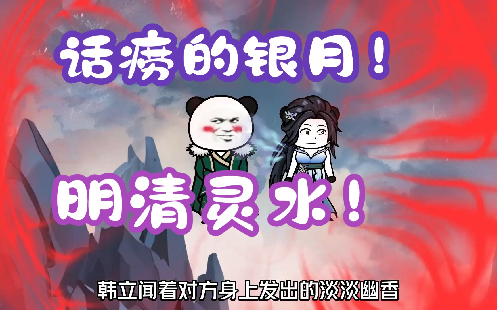 《相貌平平韩老魔》第114集丨话痨的银月!明清灵水!哔哩哔哩bilibili