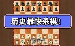 Descargar video: 国际象棋的最快杀棋竟然只需要两步！！！