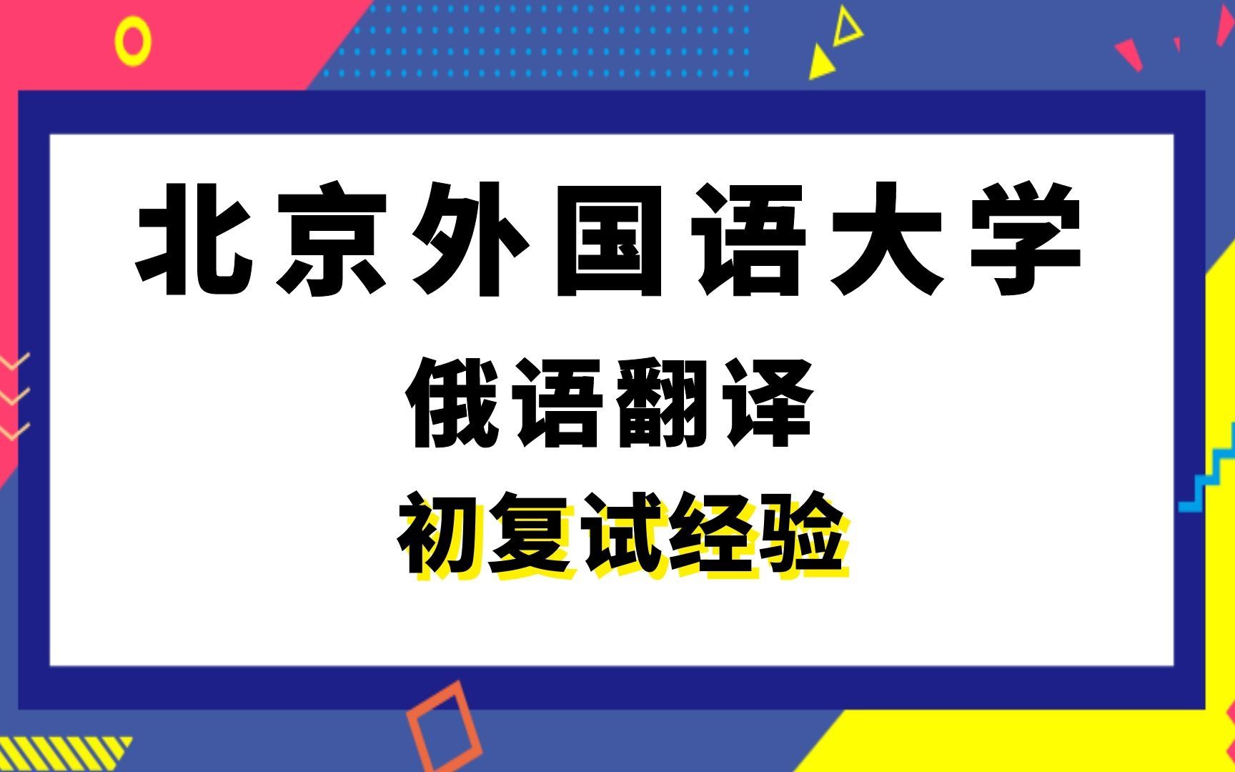 [图]【司硕教育】北京外国语大学俄语翻译考研初试复试经验|358俄语翻译基础448汉语写作与百科知识