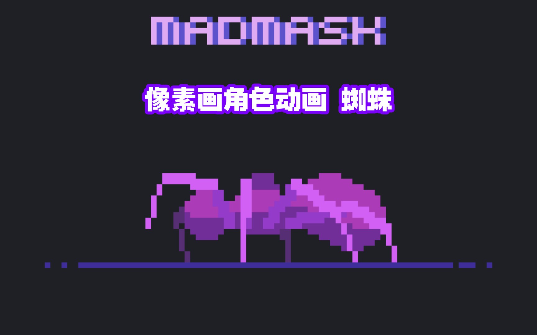 像素画角色动画 蜘蛛爬行