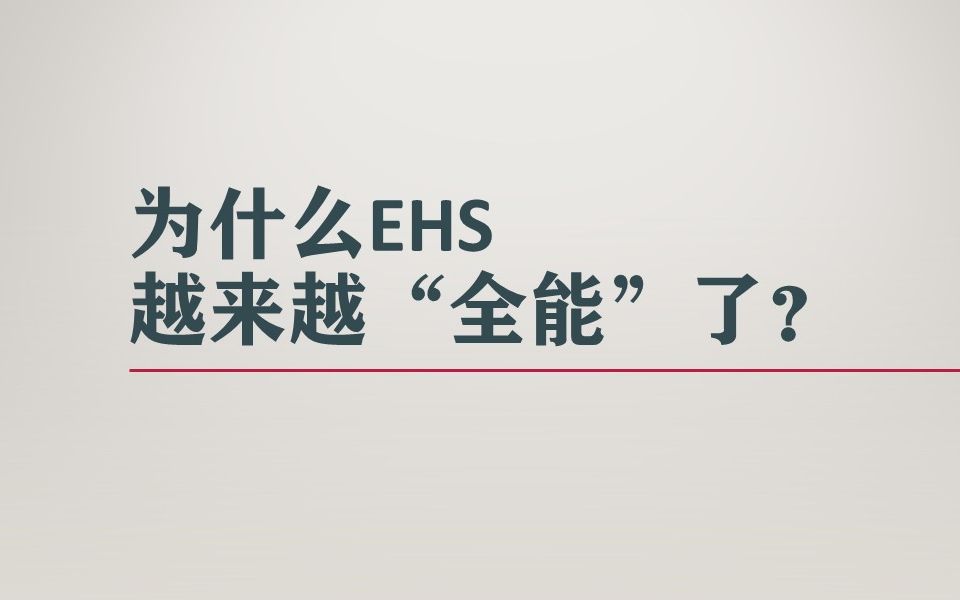 为什么EHS越来越＂全能＂了?哔哩哔哩bilibili