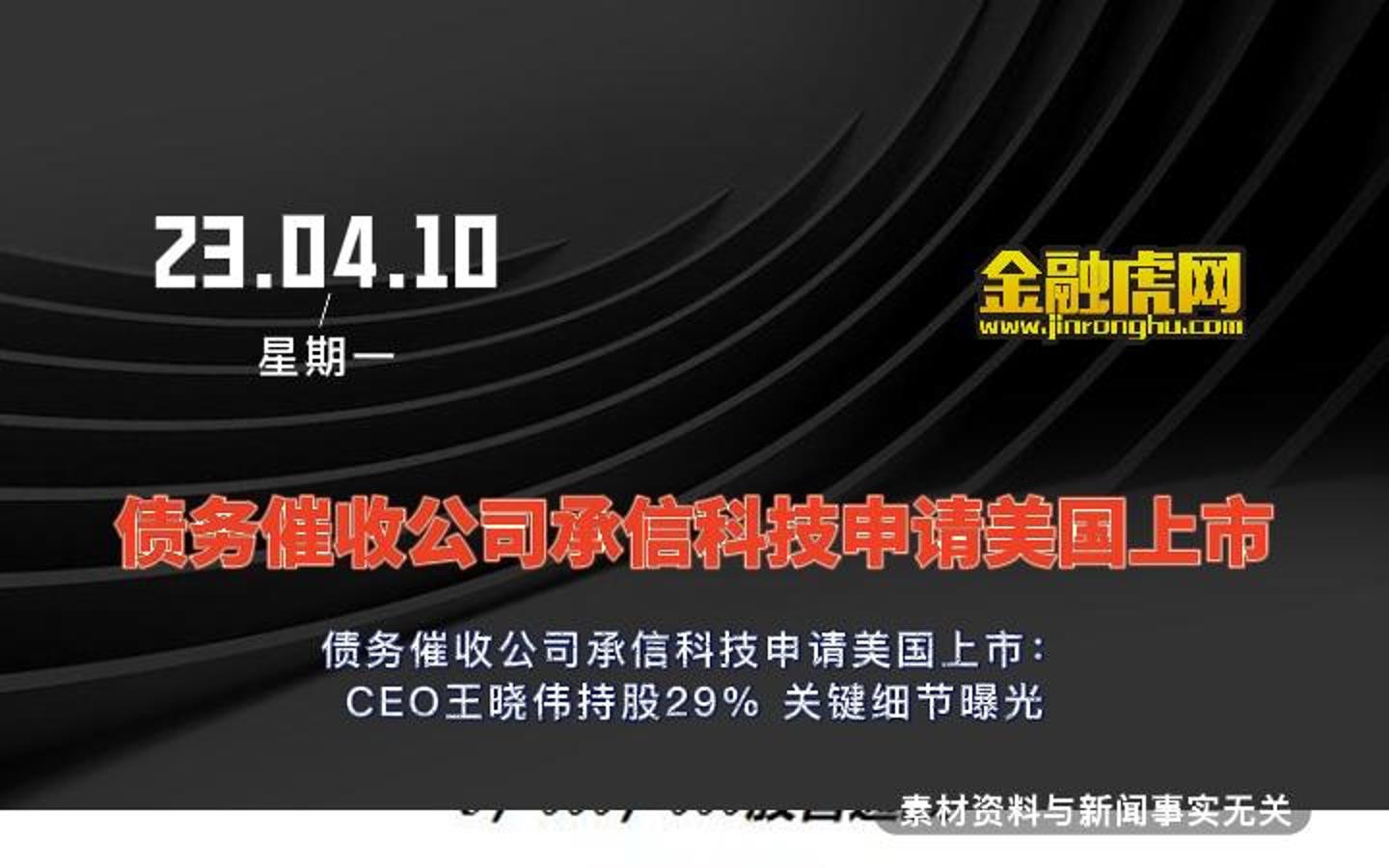 债务催收公司承信科技申请美国上市:CEO王晓伟持股29% 关键细节曝光哔哩哔哩bilibili