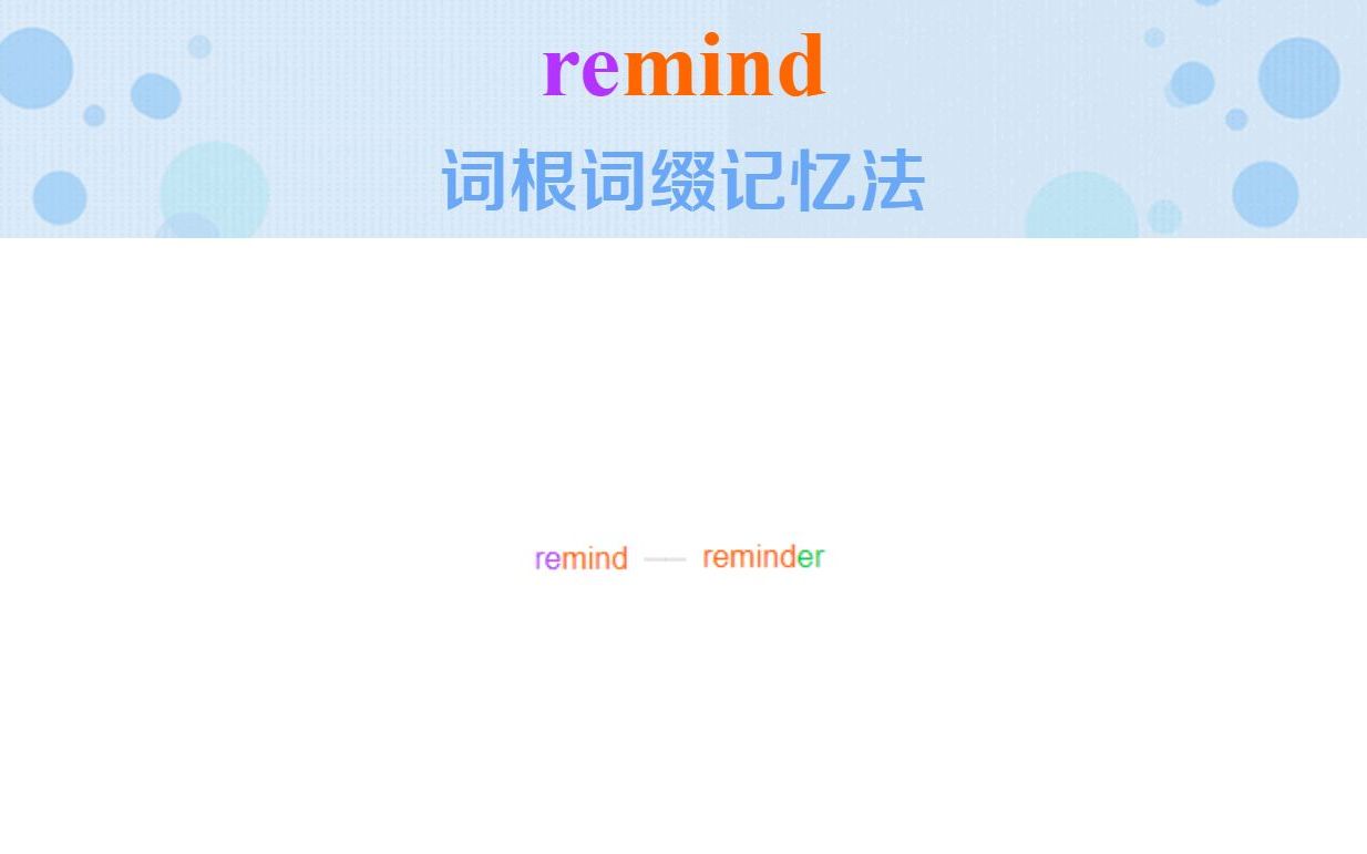 英语单词remind词根词缀快速记忆法哔哩哔哩bilibili