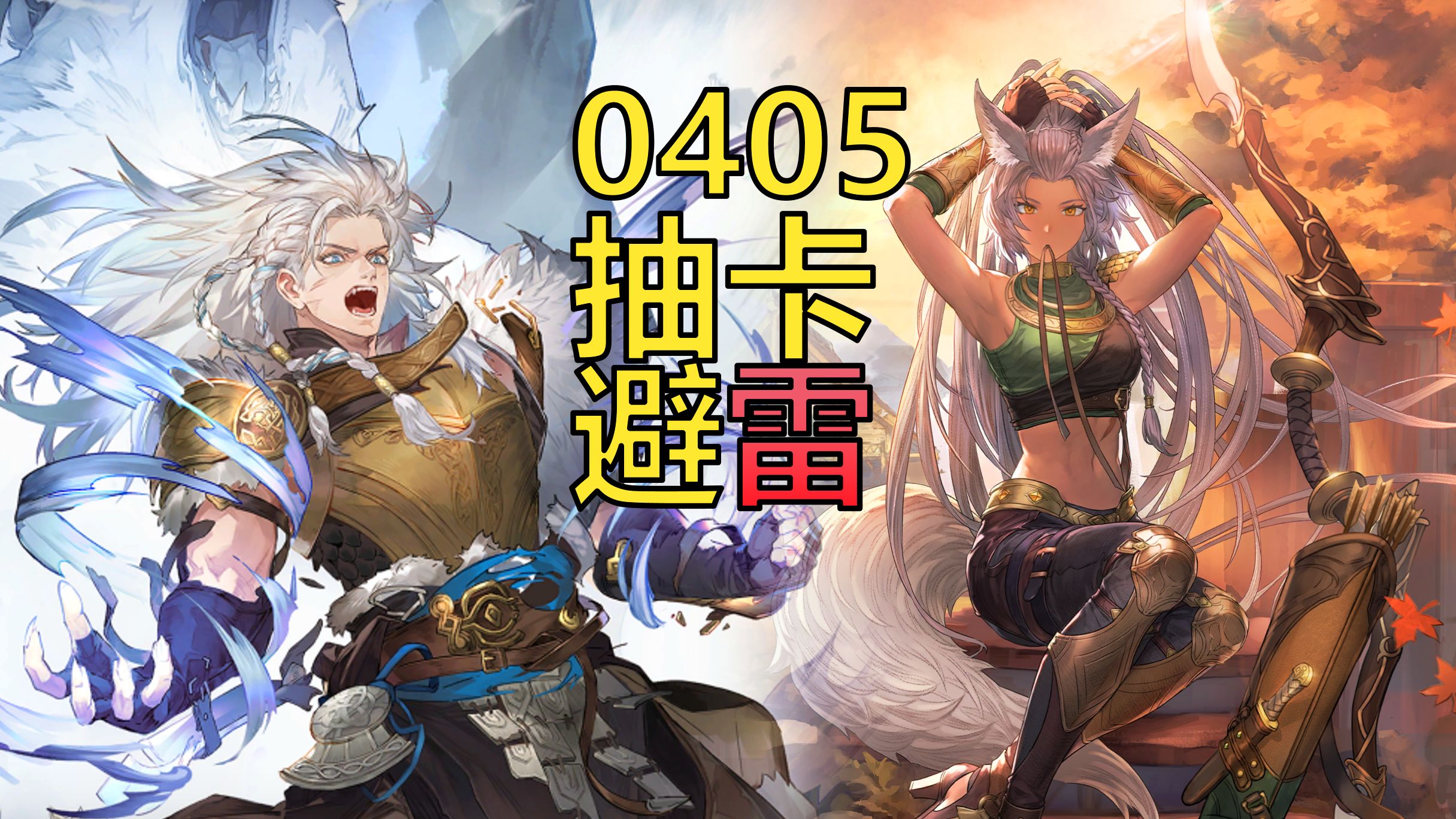 铃兰之剑 4月5日双up池抽卡建议 莉莉 阿列克谢