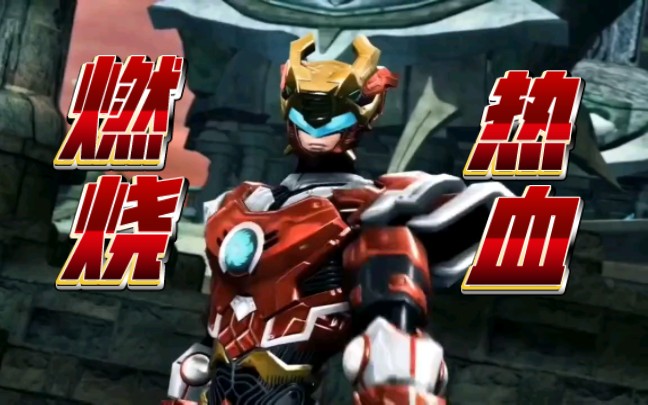 超兽武装:燃烧热血,挥出最后一拳!