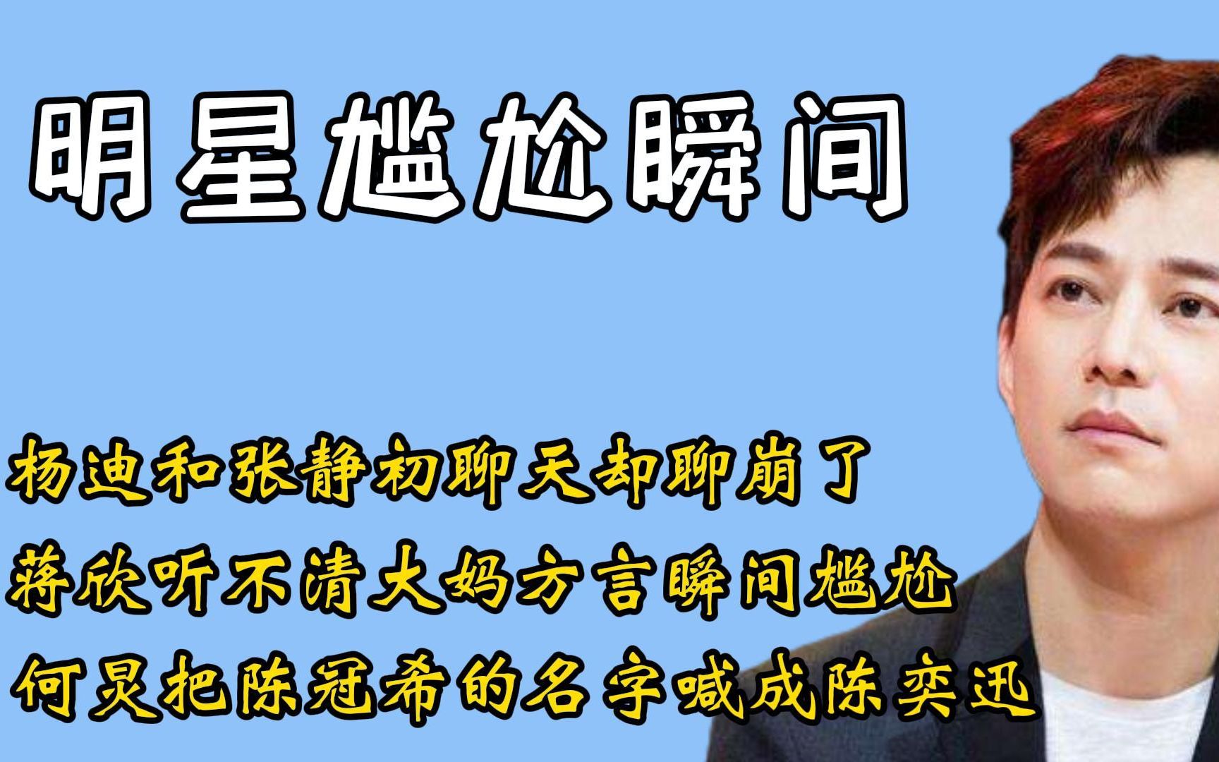 [图]盘点明星尴尬瞬间：蒋欣错听方言掌声在哪里？脚趾已抠出三室一厅