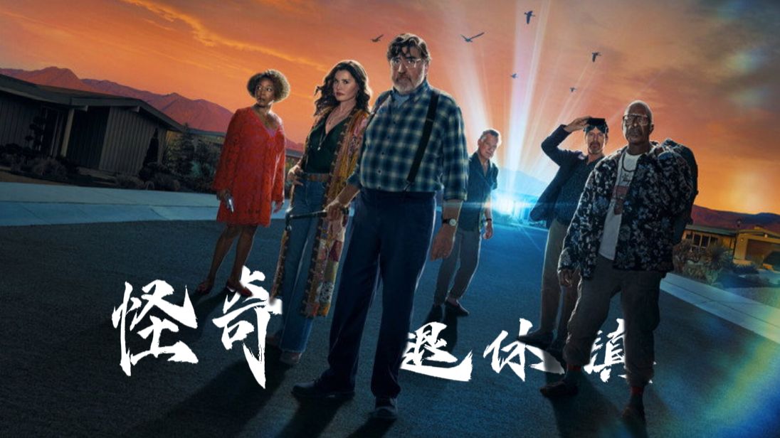 美剧「怪奇退休镇 第一季 全8集」完结【科幻 悬疑】