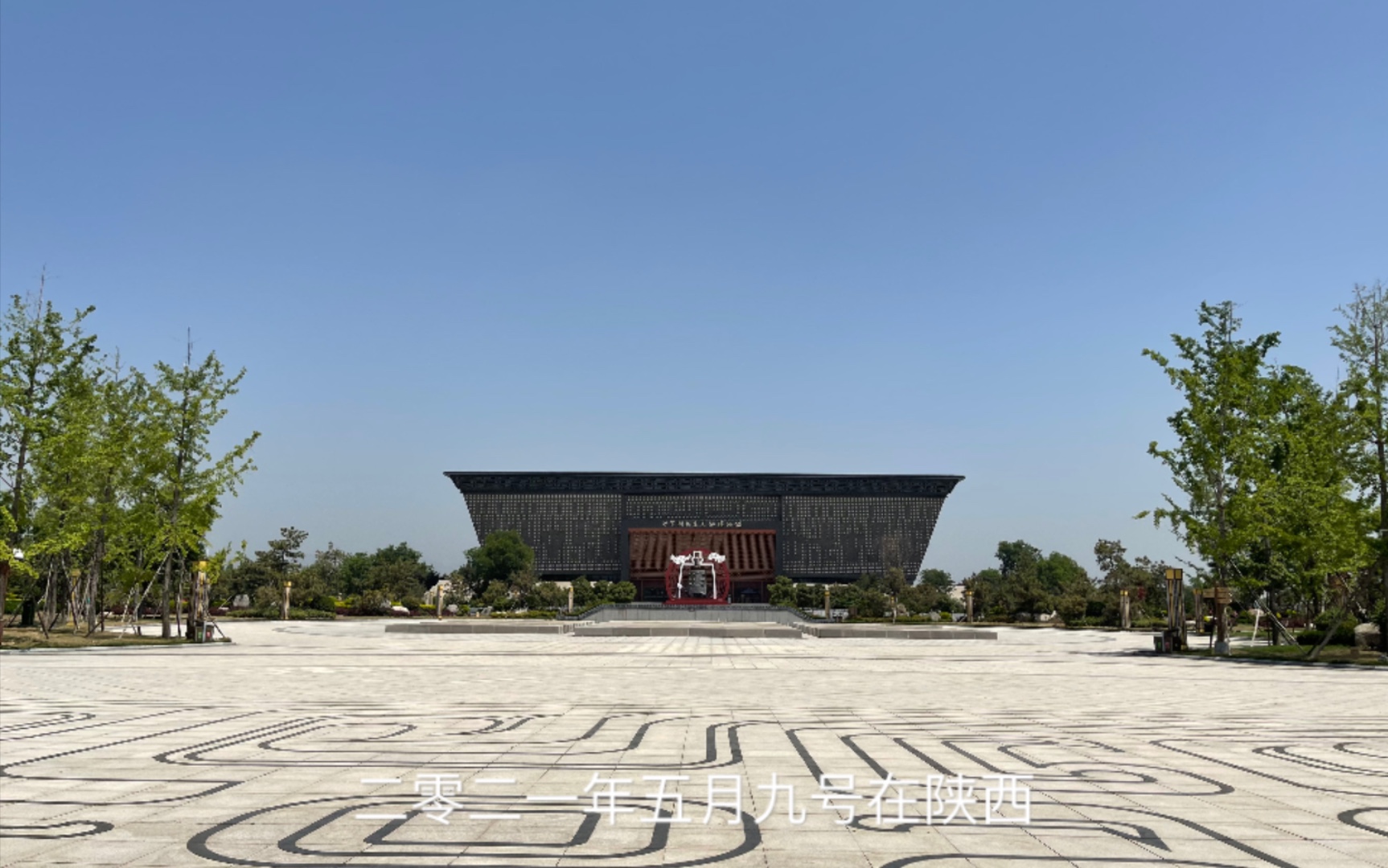 梁带村芮国遗址博物馆游