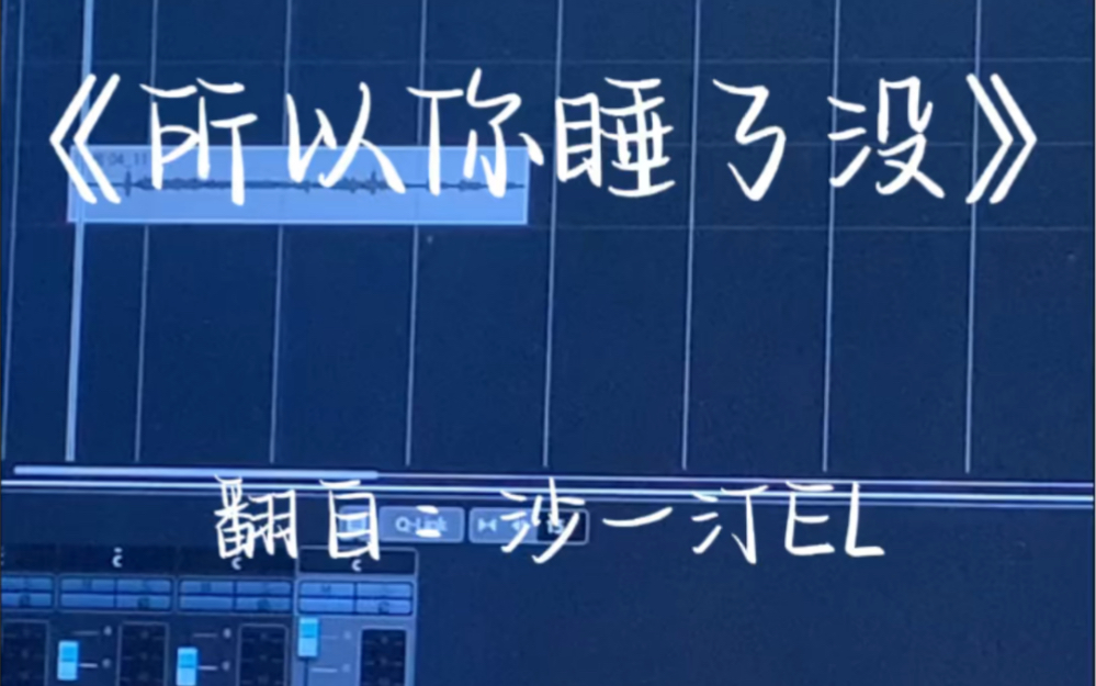 活动作品封校封到自闭唱一唱所以你睡了没