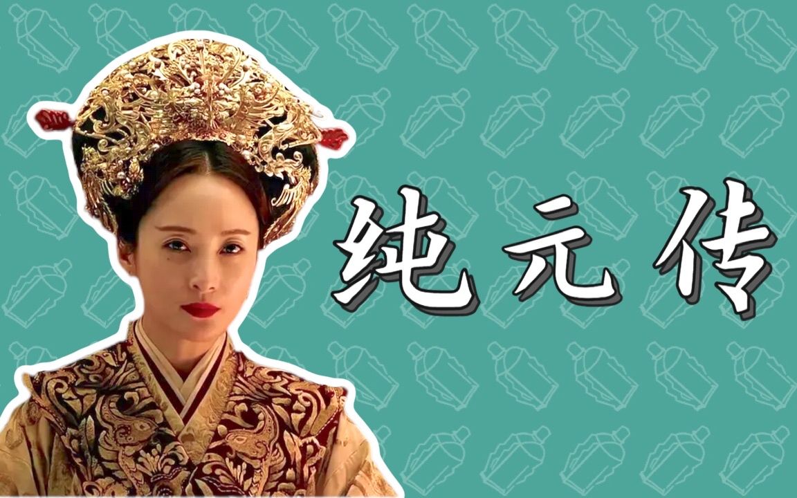 【风油精说】纯元 | 初恋猛于虎 | 不散的阴魂 | 甄嬛传人物小传哔哩哔哩bilibili