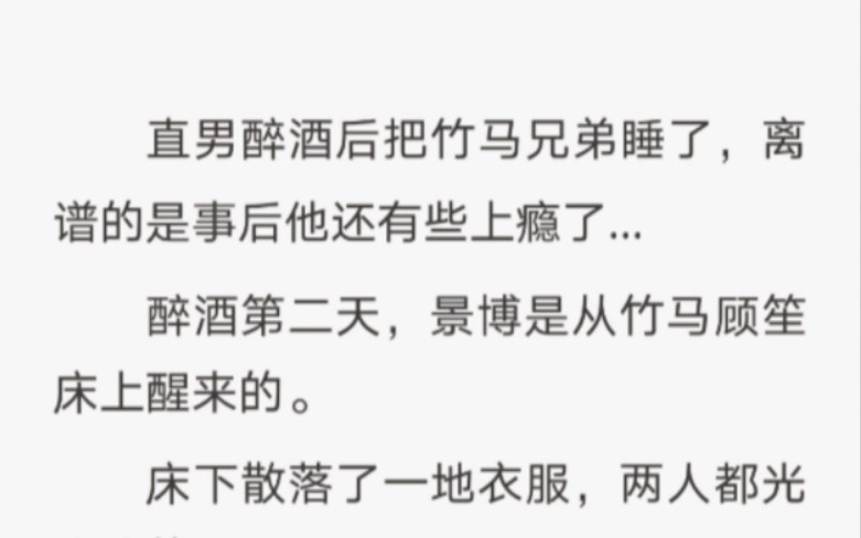 【双男主小说】直男醉酒后把竹马兄弟睡了,离谱的是事后他还有些上瘾了...哔哩哔哩bilibili