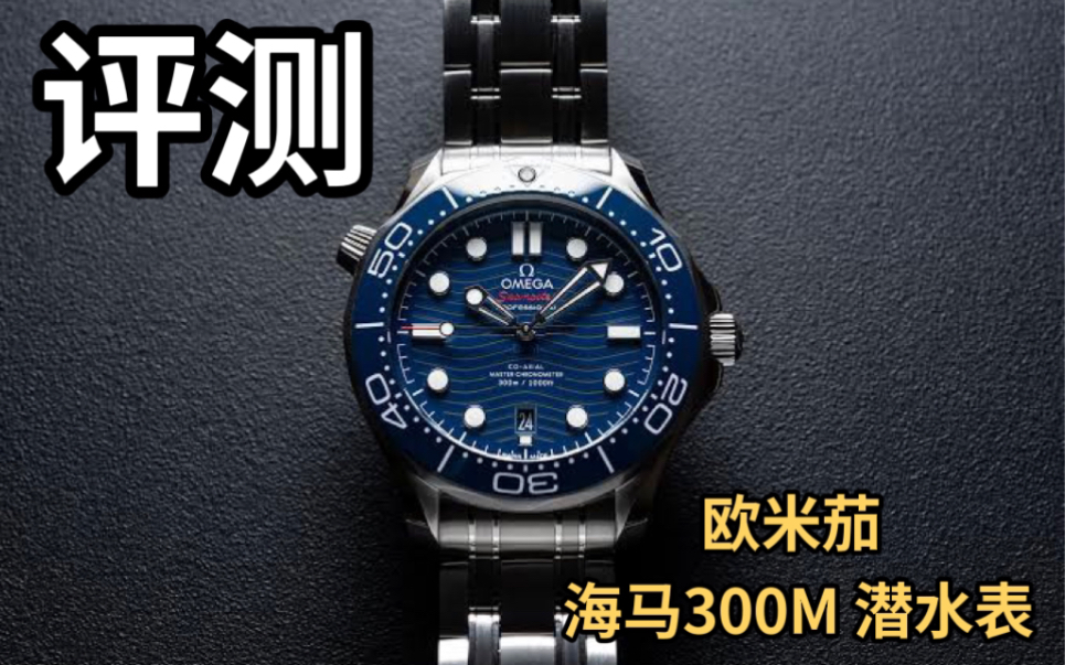 欧米茄海马300M潜水表:劳力士水鬼的最强竞争对手?|Omega Seamaster 300M 开箱+评测哔哩哔哩bilibili