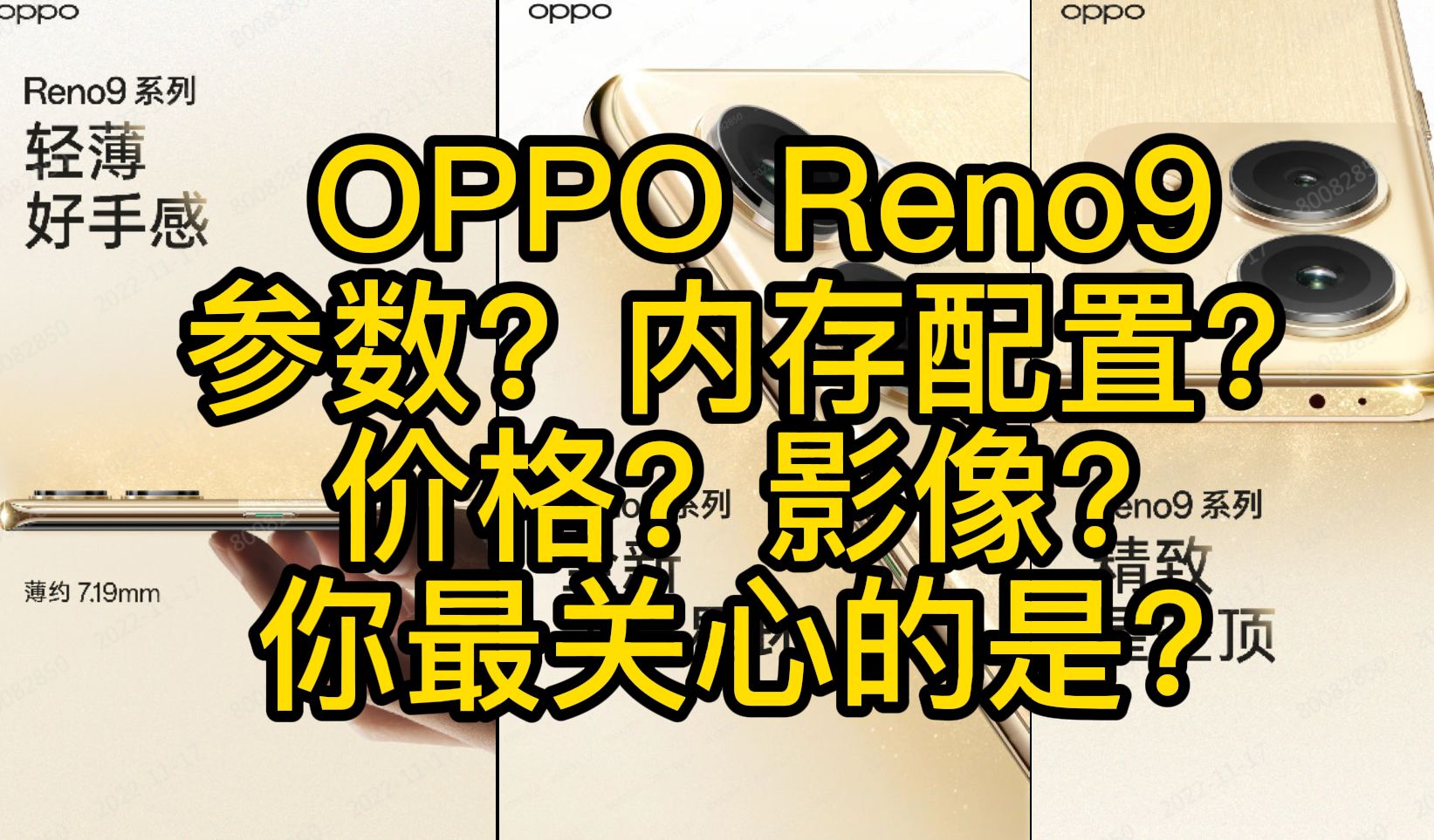 OPPO Reno9 参数?内存配置?价格?影像?你最关心?哔哩哔哩bilibili