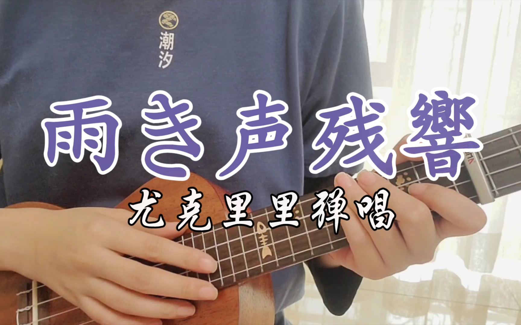 雨き声残響(雨声残响)尤克里里弹唱