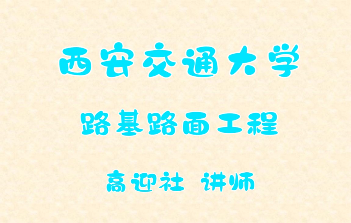 西安交通大学 路基路面工程哔哩哔哩bilibili