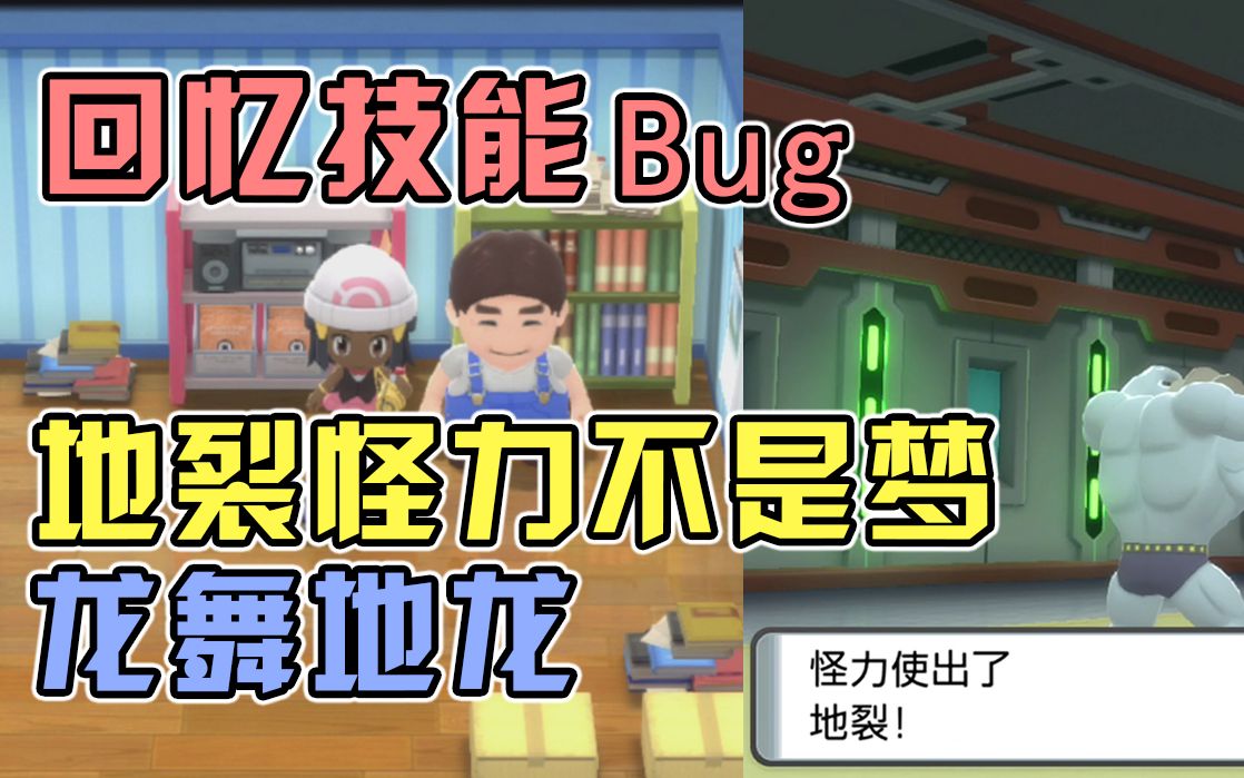 bdsp回憶技能bug及操作方法飛翔古拉龍舞地龍不是夢珍珠鑽石復刻