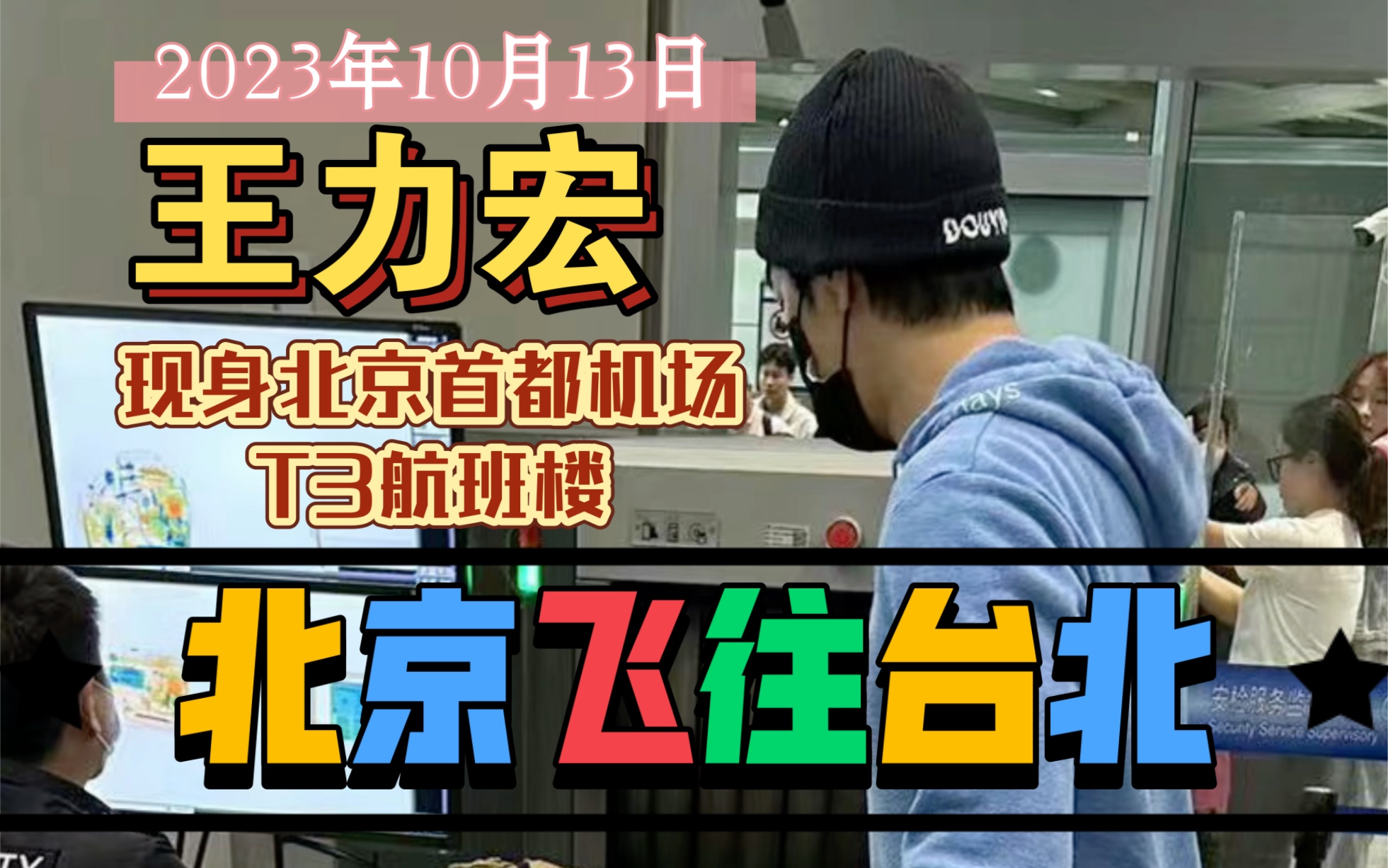 王力宏今日现身北京首都机场T3航站楼,飞往台北哔哩哔哩bilibili