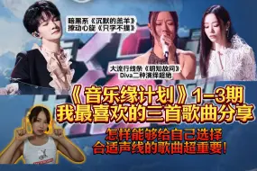 Download Video: 音乐缘计划看完后最喜欢的三首超绝歌曲综合分析