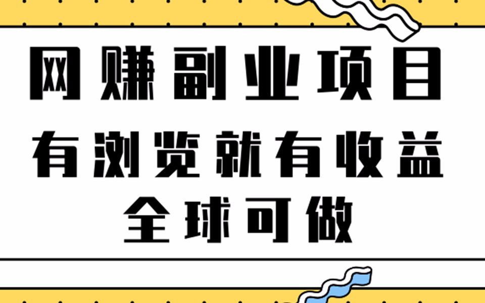 项目分享:2022最新副业项目,有浏览就有收益,全球可做【视频教程】哔哩哔哩bilibili