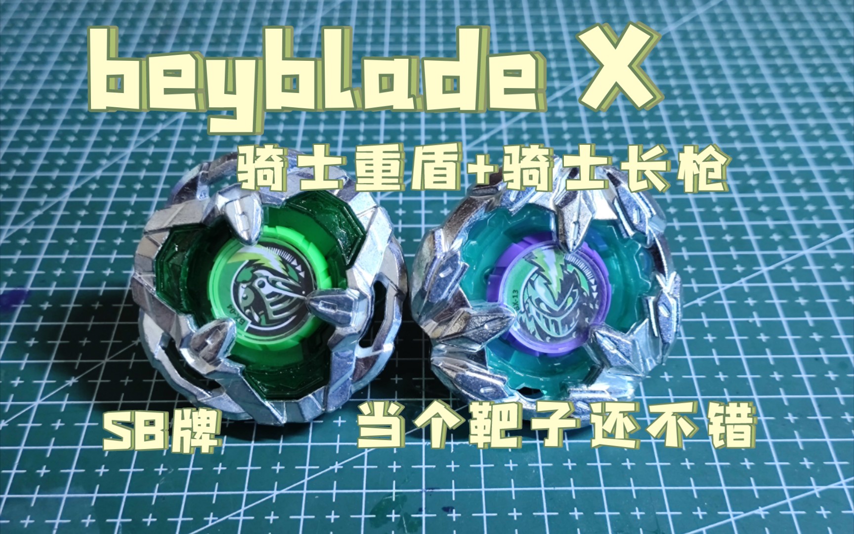 【beybladeX】sb牌 骑士重盾+骑士长枪哔哩哔哩bilibili