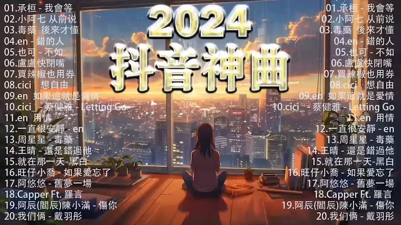 抖音神曲2024【2024抖音热歌】? douyin 抖音歌曲2024 ? 抖音2024最火?三月最受歡迎的歌曲?2024流行歌曲【抖音破億神
