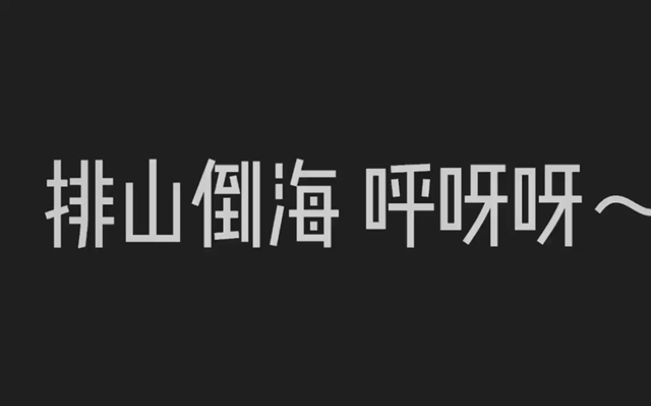 排山倒海搞笑图片