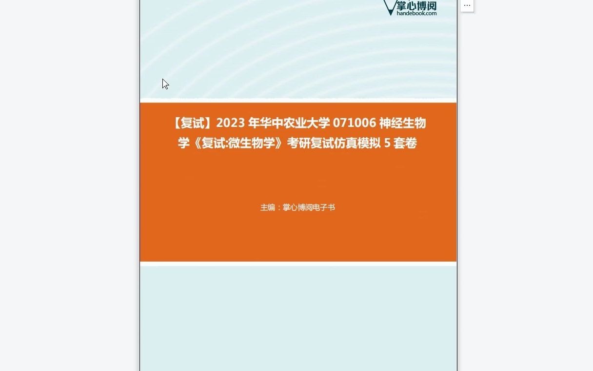 F276002【复试】2023年华中农业大学071006神经生物学《复试微生物学》考研复试仿真模拟5套卷哔哩哔哩bilibili