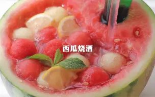 下载视频: 西瓜配烧酒，这才是夏天西瓜的正确打开方式～