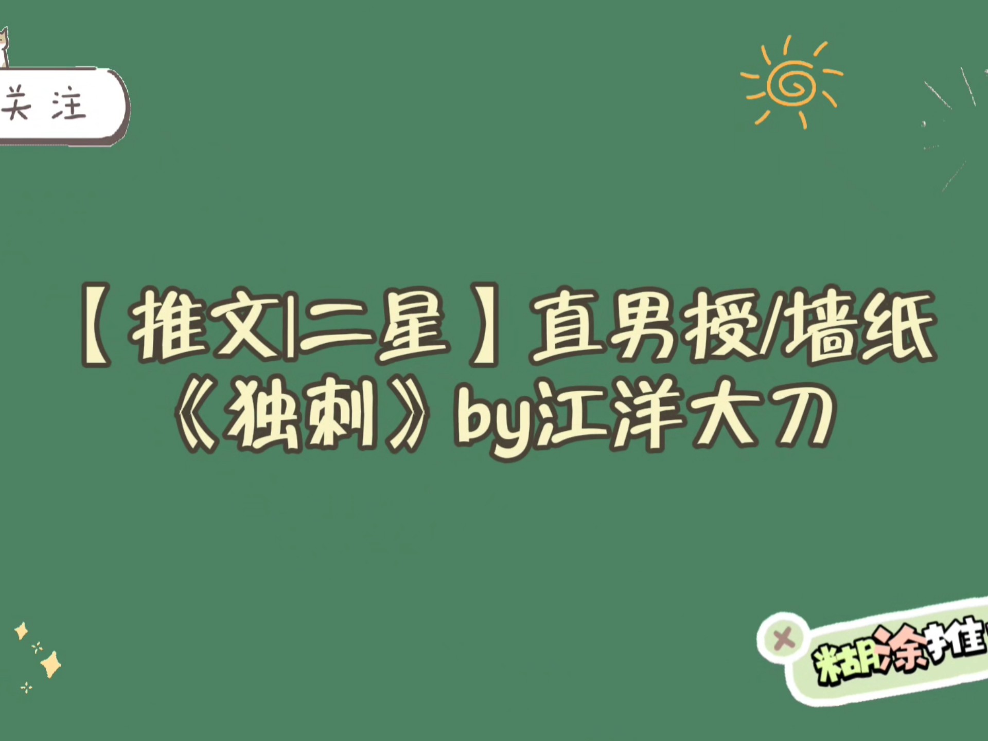 直男授/墙纸《独刺》by江洋大刀