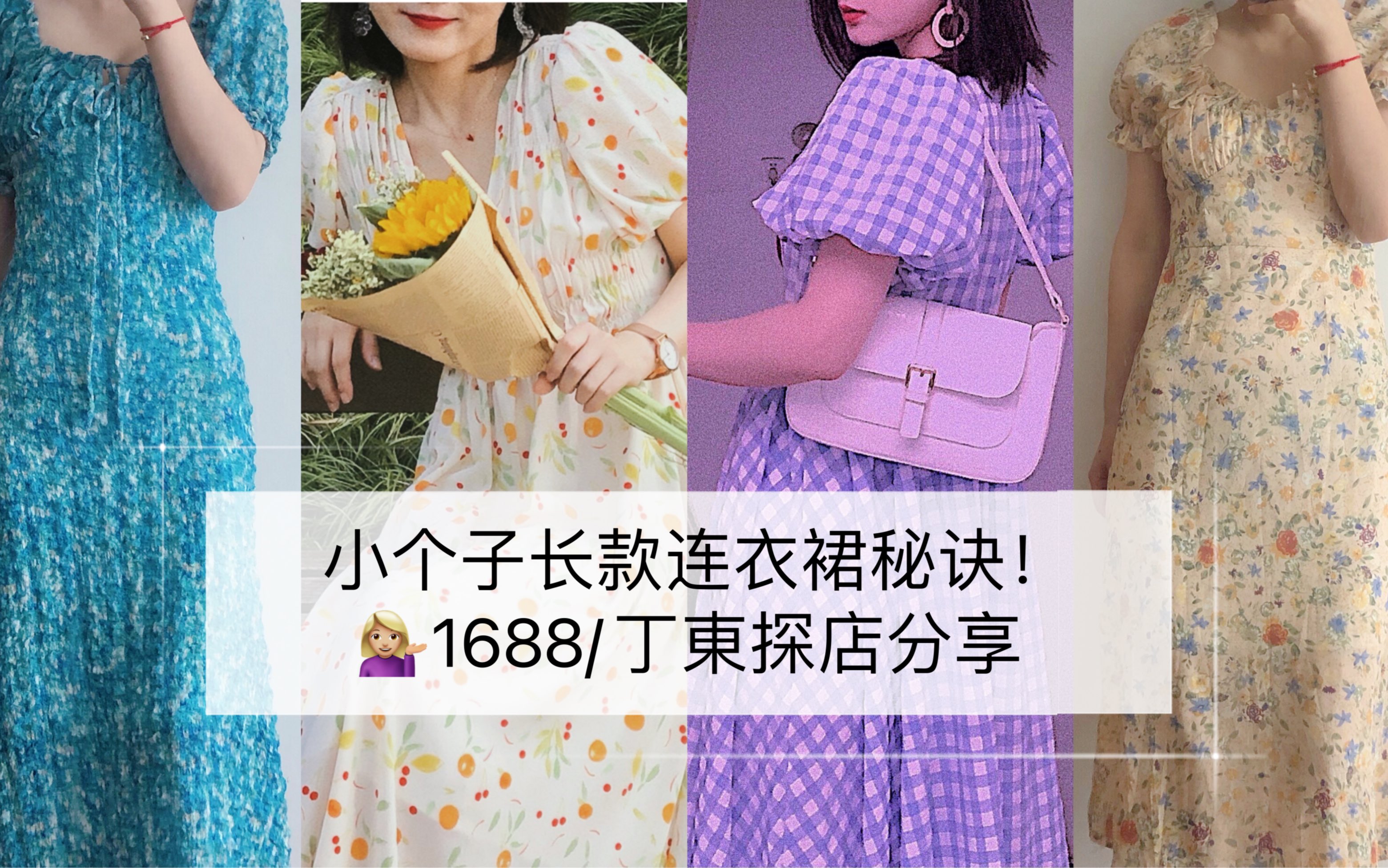 小个子穿长款连衣裙秘诀!1688服饰/丁东家探店分享!哔哩哔哩bilibili