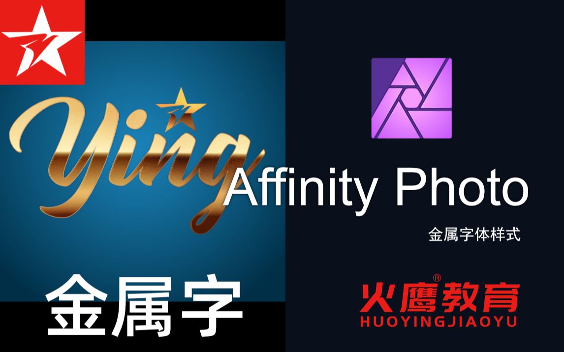 199Affinity Photo金属字体样式哔哩哔哩bilibili