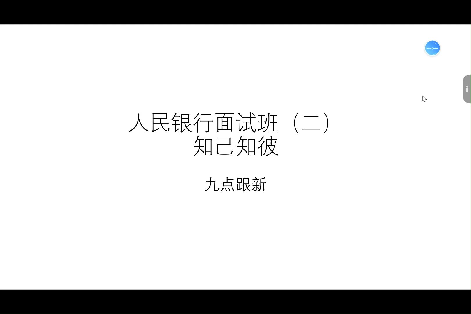 人民银行面试班(二)知己知彼哔哩哔哩bilibili