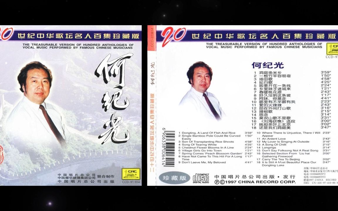 028-20世纪中华歌坛名人百集珍藏版:何纪光