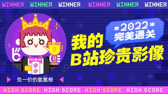 一分钟回顾负一价的氢氰根的2022!哔哩哔哩bilibili