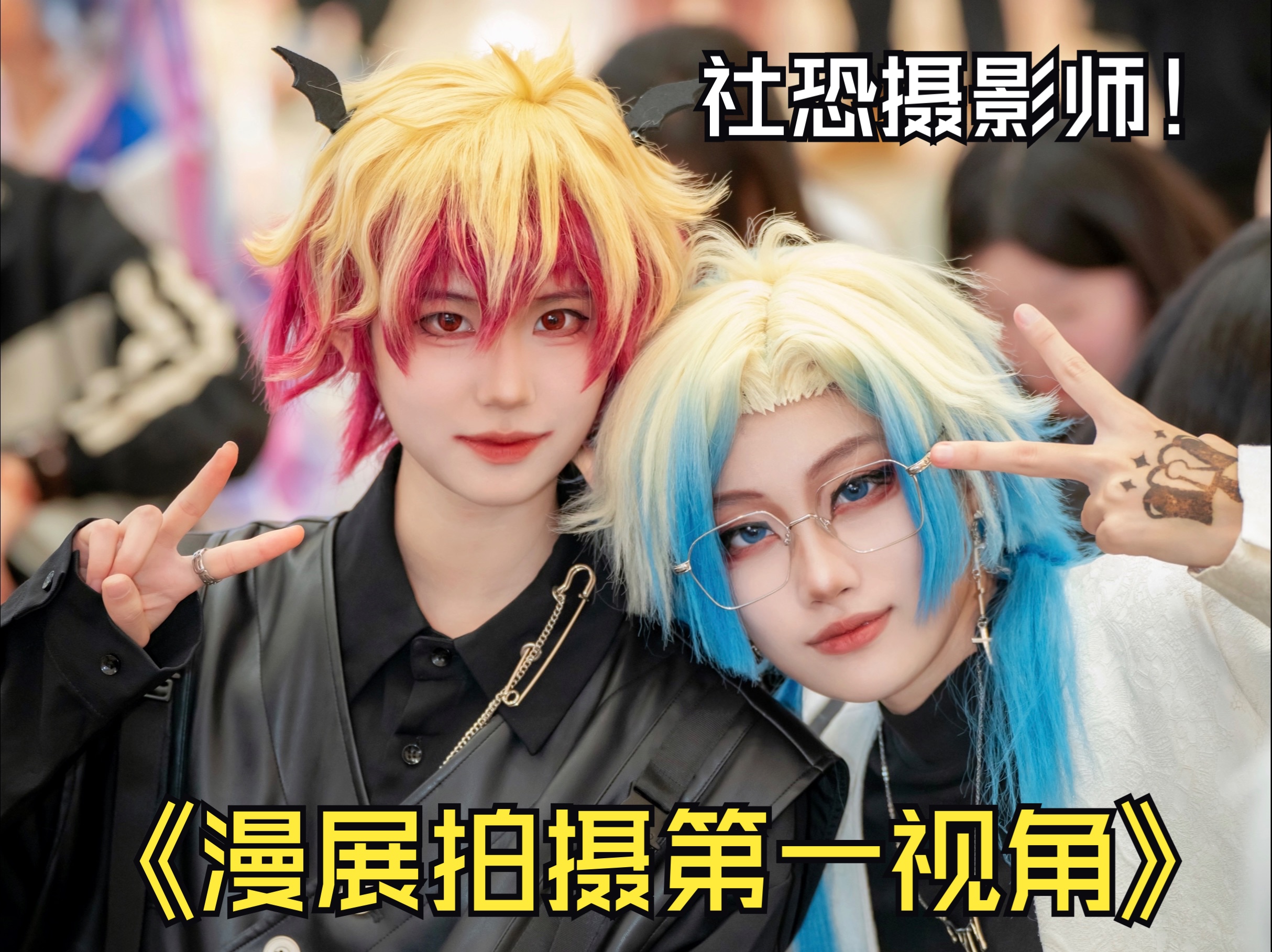 视频去哪了?-白辞暮衍-漫展-哔哩哔哩视频