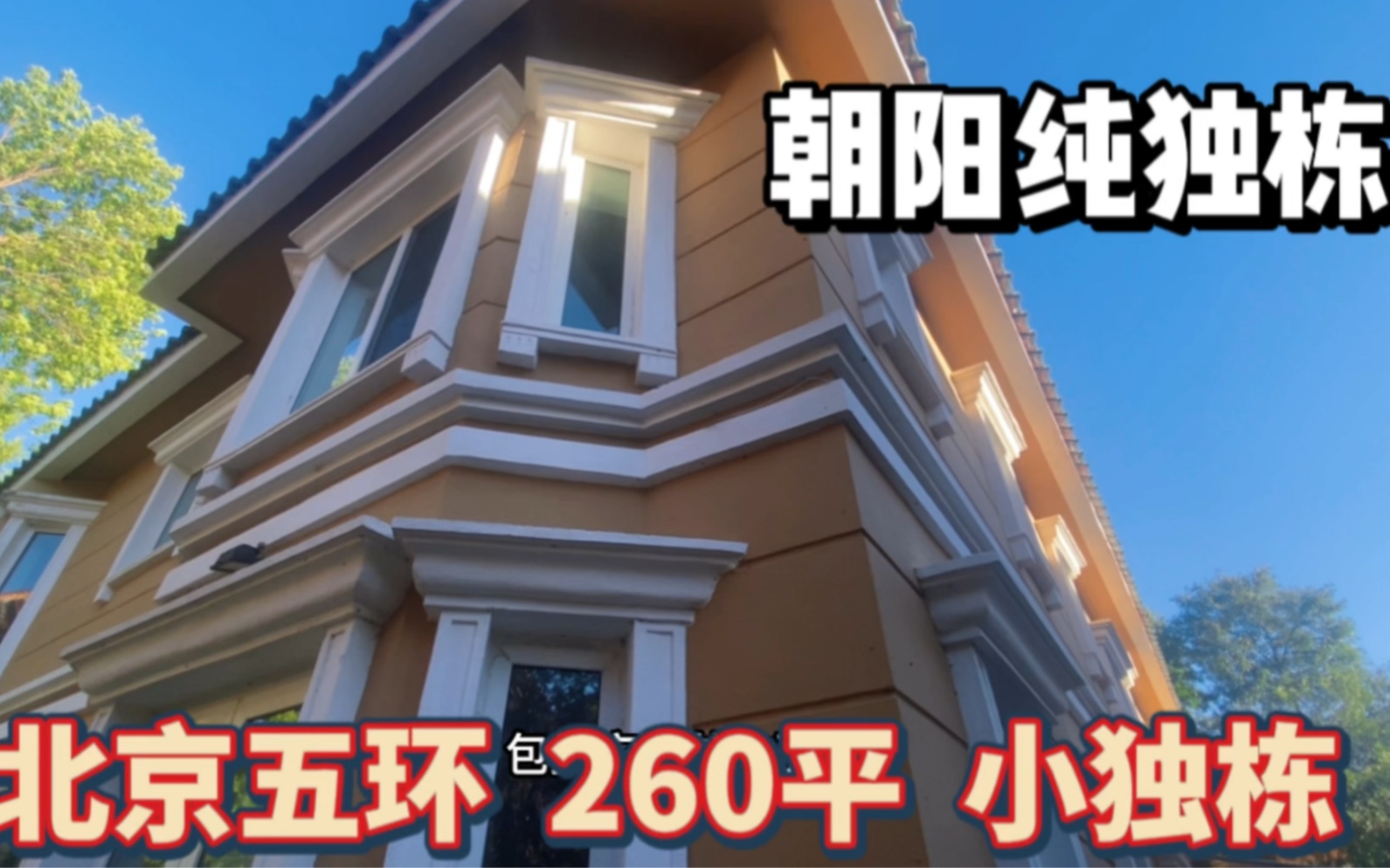 北京朝阳最小纯独栋、260平做了7个大套房、近300平花园360度环绕别墅、就是没有地下室!哔哩哔哩bilibili