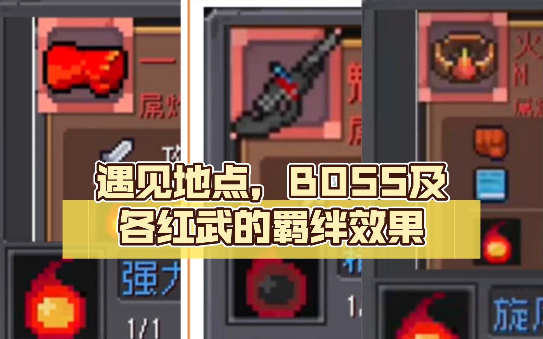 元气骑士前传 魅影 一拳 火龙漩涡之戒 遇见地点boss及各红武的羁绊