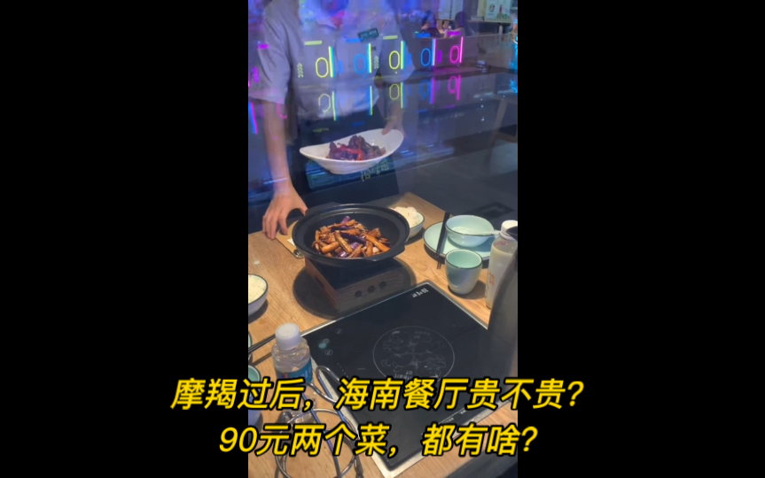 摩羯台风过后,海南餐厅贵不贵?90元两个菜,都有啥?旅居资讯/海南/复工复产哔哩哔哩bilibili