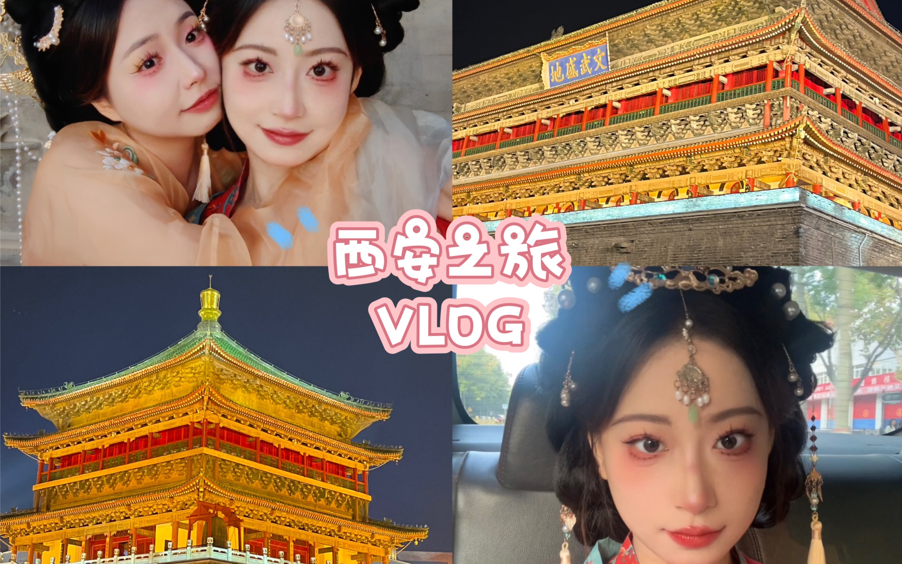 【VLOG】大学生特种兵旅行之西安两日游 —— 主打体验汉服哔哩哔哩bilibili