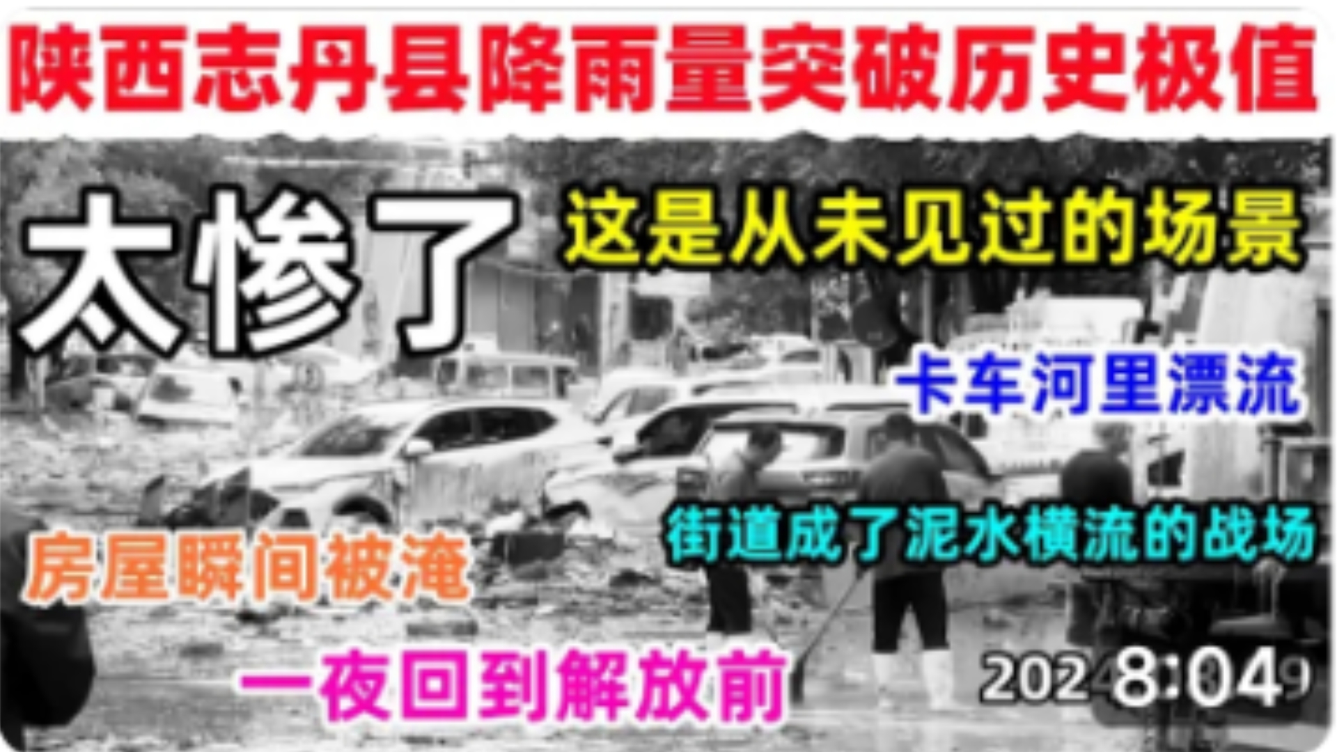 没热搜?太惨了!8月9日陕西志丹县降雨量突破历史极值,房屋瞬间被淹,卡车河里漂流,这是从未见过的场景,多少人一夜回到解放前暴雨.哔哩哔哩...